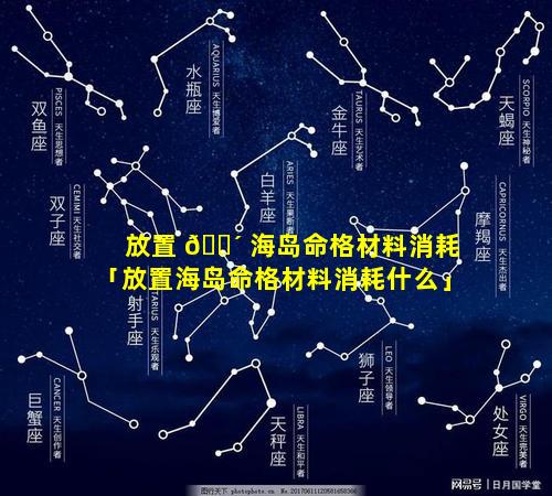 放置 🌴 海岛命格材料消耗「放置海岛命格材料消耗什么」